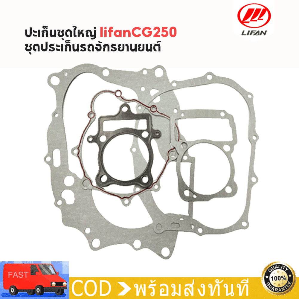 ปะเก็นชุดใหญ่ lifanCG250 ชุดประเก็นรถจักรยานยนต์ ปะเก็นเครื่อง ชุดใหญ่ ประเก็นเครื่องย ก้านกระทุ้ง