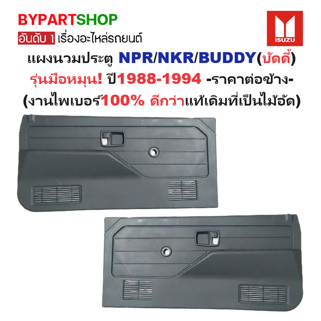 แผงนวมประตูรถยนต์ ISUZU NPR/NKR/BUDDY(บัดดี้) รุ่นมือหมุน ปี1988-1994 -ราคาต่อข้าง-