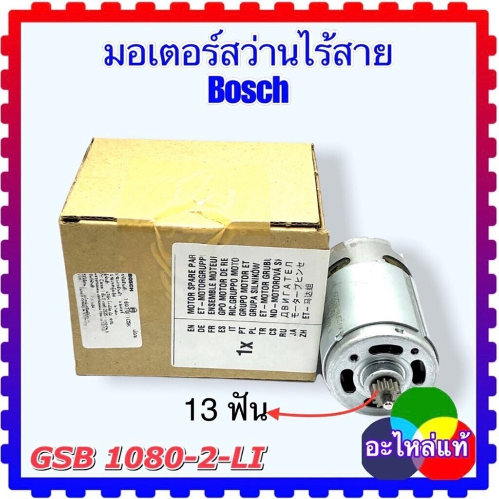 มอเตอร์ สว่านไร้สาย GSB 1080-2-Li (13ฟัน)อะไหล่แท้ Bosch รหัส1600A00DM8