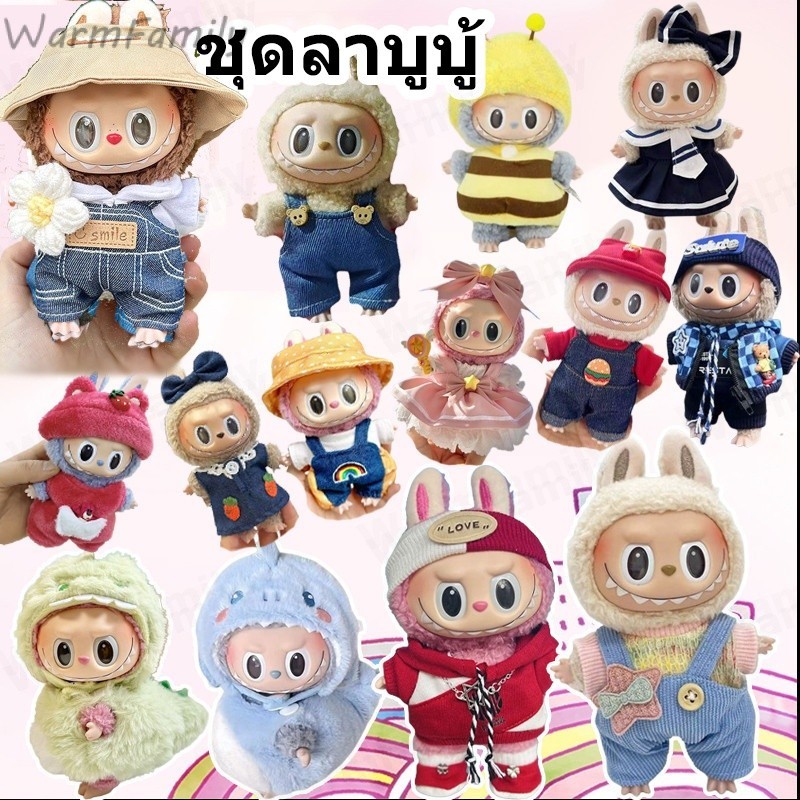 ชุดลาบูบู้ ลาบูบู้ ชุด labubu V2 V1 ชุดเสื้อผ้า ตุ๊กตา เสื้อผ้าตุ๊กตา DIY ผ้าฝ้าย ใช้ได้กับ 17 ซม. ลาบูบู้ ห้อยจี้ zimomo แบบเปลี่ยน (ขายแต่เสื้อผ้า)