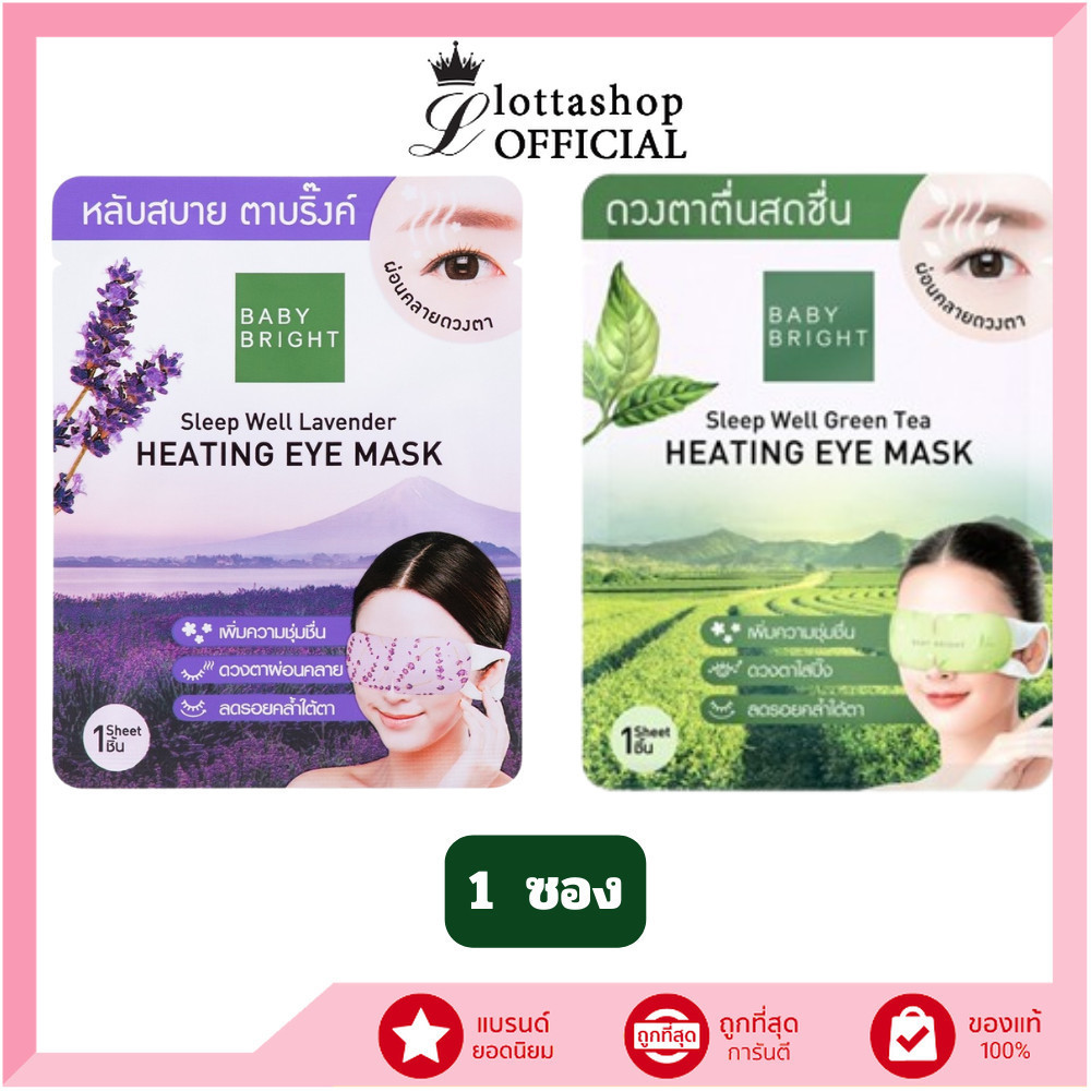 🔥แท้/ถูกที่สุด/ไลฟ์ทุกวัน🔥(1ซอง) BABY BRIGHT SLEEP WELL (LAVENDER/GREEN TEA) HEATING EYE MASK