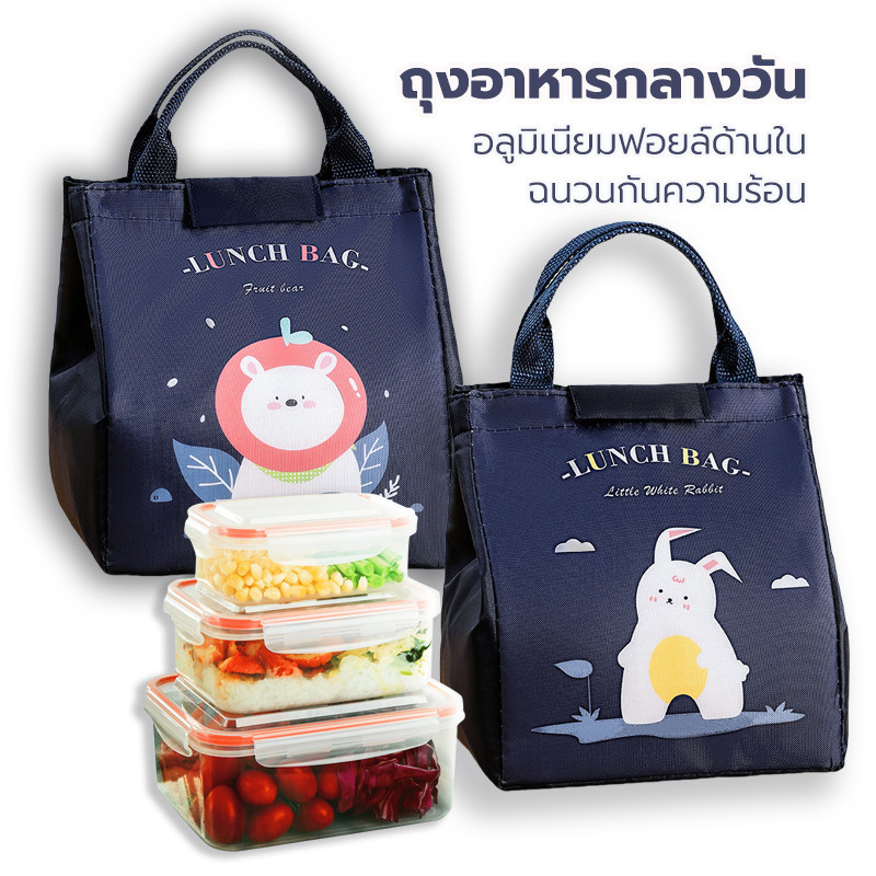 กระเป๋าใส่กล่องข้าว กระเป๋ากล่องข้าวกลางวัน ก็บความร้อน/เย็นได้ พร้อมที่จับ