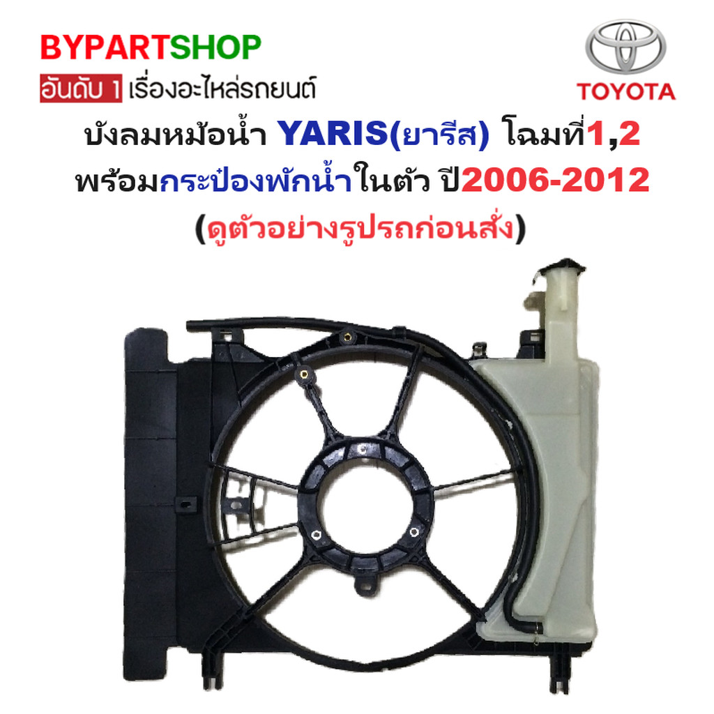บังลมหม้อน้ำ TOYOTA YARIS ปี 2006-2012 โครงพัดลมหม้อน้ำ ยาริส โฉม1 2 พร้อมกระป๋องพักน้ำในตัว