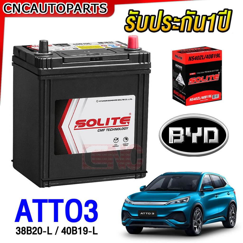 (รับประกัน1ปี) SOLITE แบตเตอรี่ BYD ATTO3 แบต ลูกเล็ก 12V. (มีปีก) NS40Z 38B20L 40B19L 35Amp (cca330
