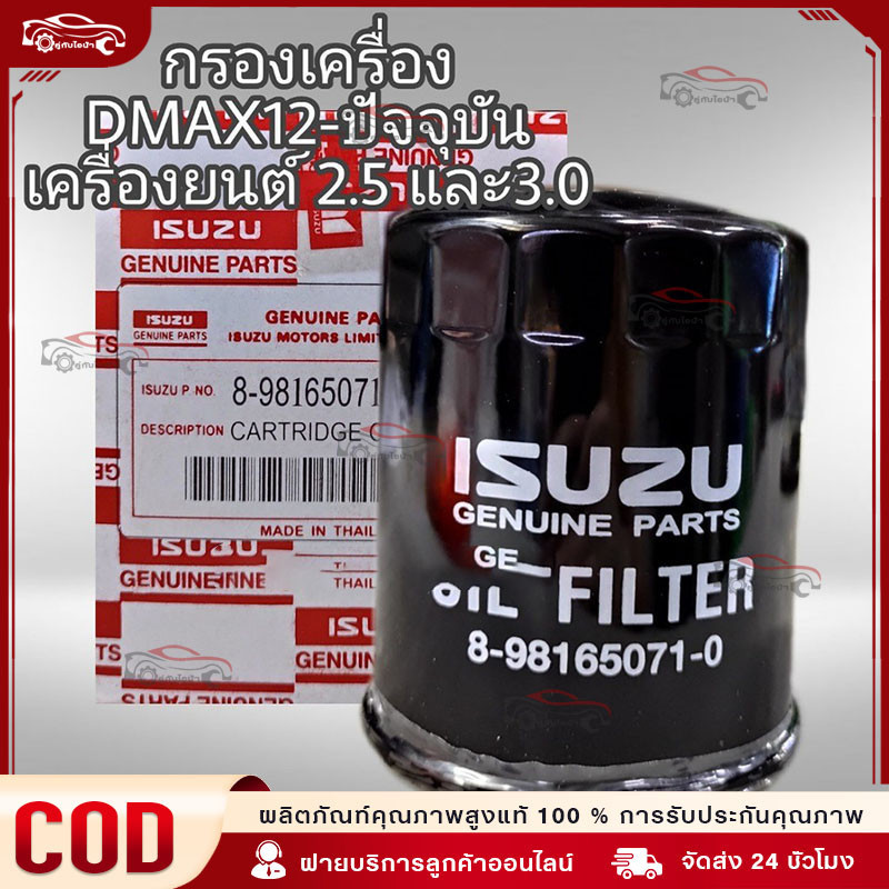 กรองน้ำมันเครื่อง กรองเครื่อง อีซูซุ ISUZU All New D-Max ปี 2012-2021 เครื่อง 2.5-3.0 MU-X 8-98165071-0