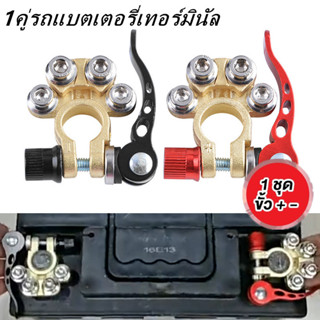 ขั้วแบตเตอรี่ทองเหลืองแท้ ปลดเร็ว พร้อมฉนวนป้องกัน 1 คู่