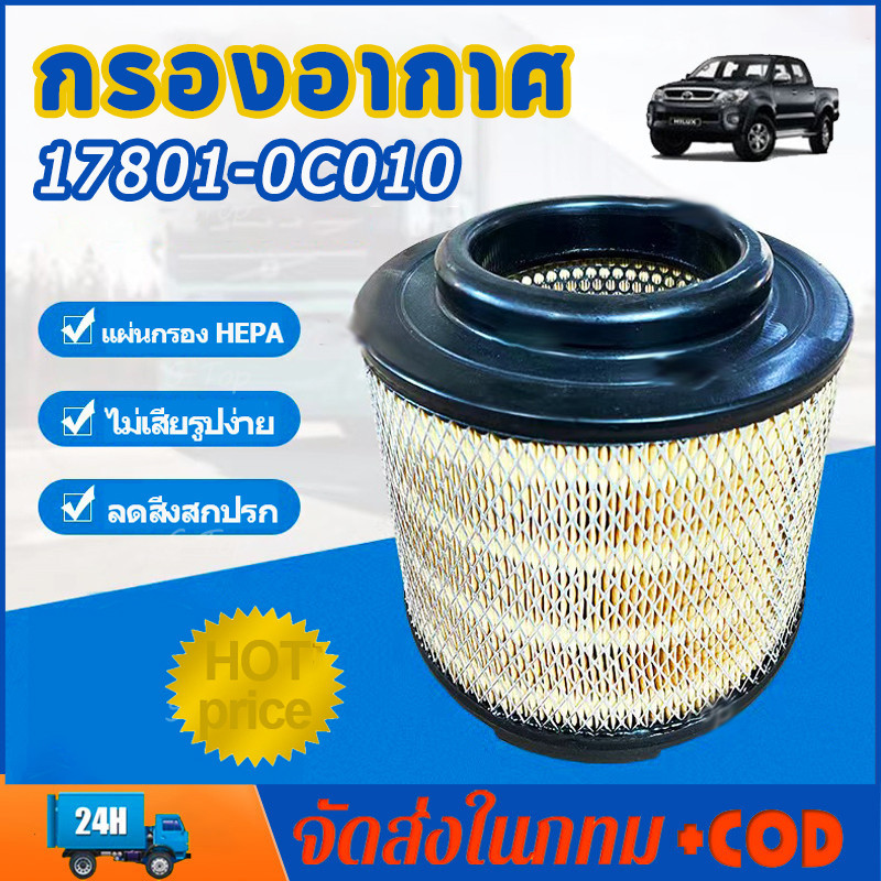 ไส้กรองอากาศ TOYOTA กรองอากาศ โตโยต้า Vigo วีโก้ Fortuner ฟอร์จูนเนอร์ Innova เครื่อง 2.5, 2.7, 3.0 รหัสแท้ 17801-0C010