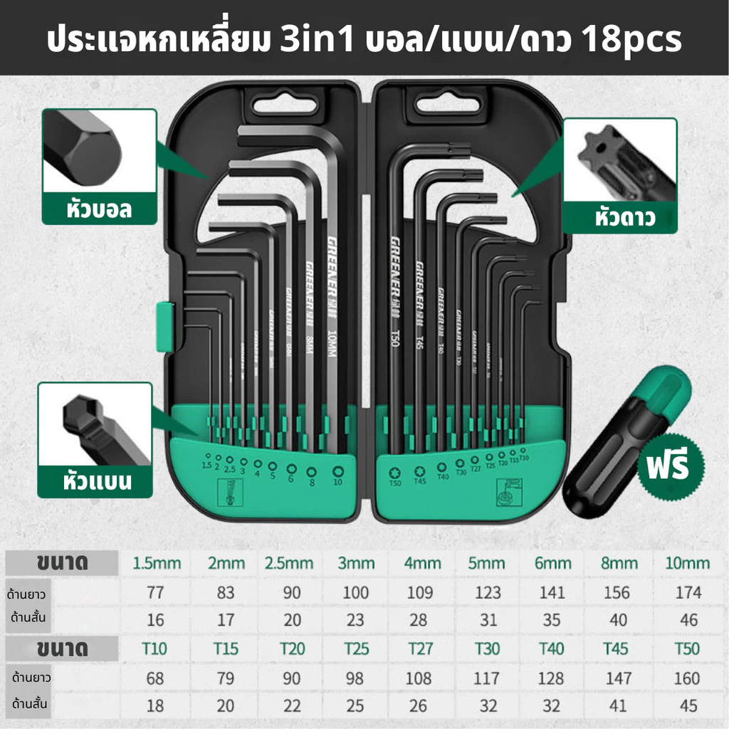 GREENER ชุดประแจหกเหลี่ยม ประแจ หัวดาว ประแจหกเหลี่ยม เหล็กแข็งเกรด CR-V ​9/18ตัว/ชุด
