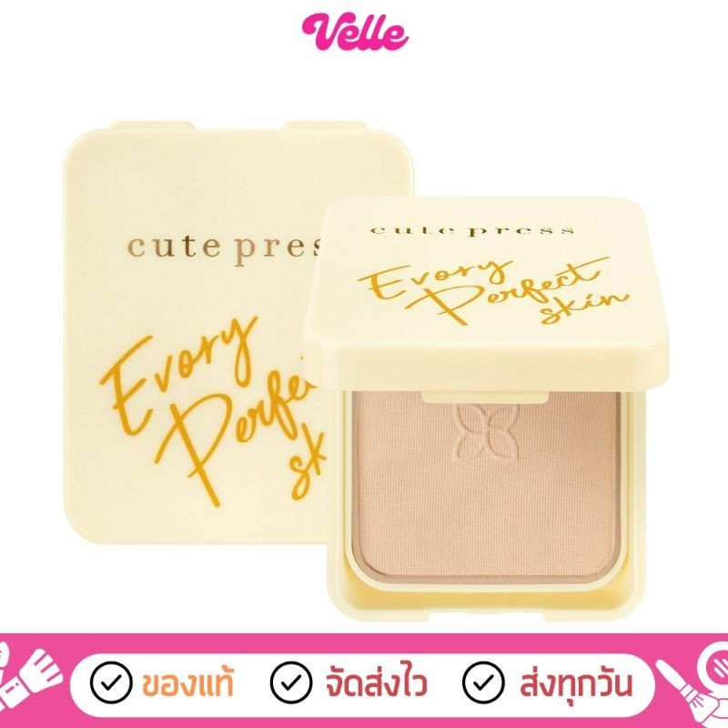[📦 ส่งด่วน - ราคาถูก ] Cute Press แป้งพัฟ อิเวอร์รี่ EVORY PERFECT SKIN PLUS VITAMIN E 13g