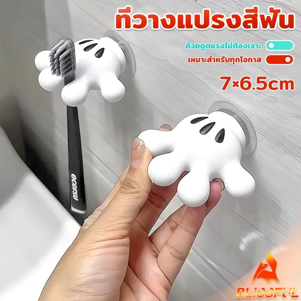 B.F ตะขอแขวนแปรงสีฟัน รูปปาล์มการ์ตูน อุ้งมือ 3D ตะขอแขวนผนัง Toothbrush holder