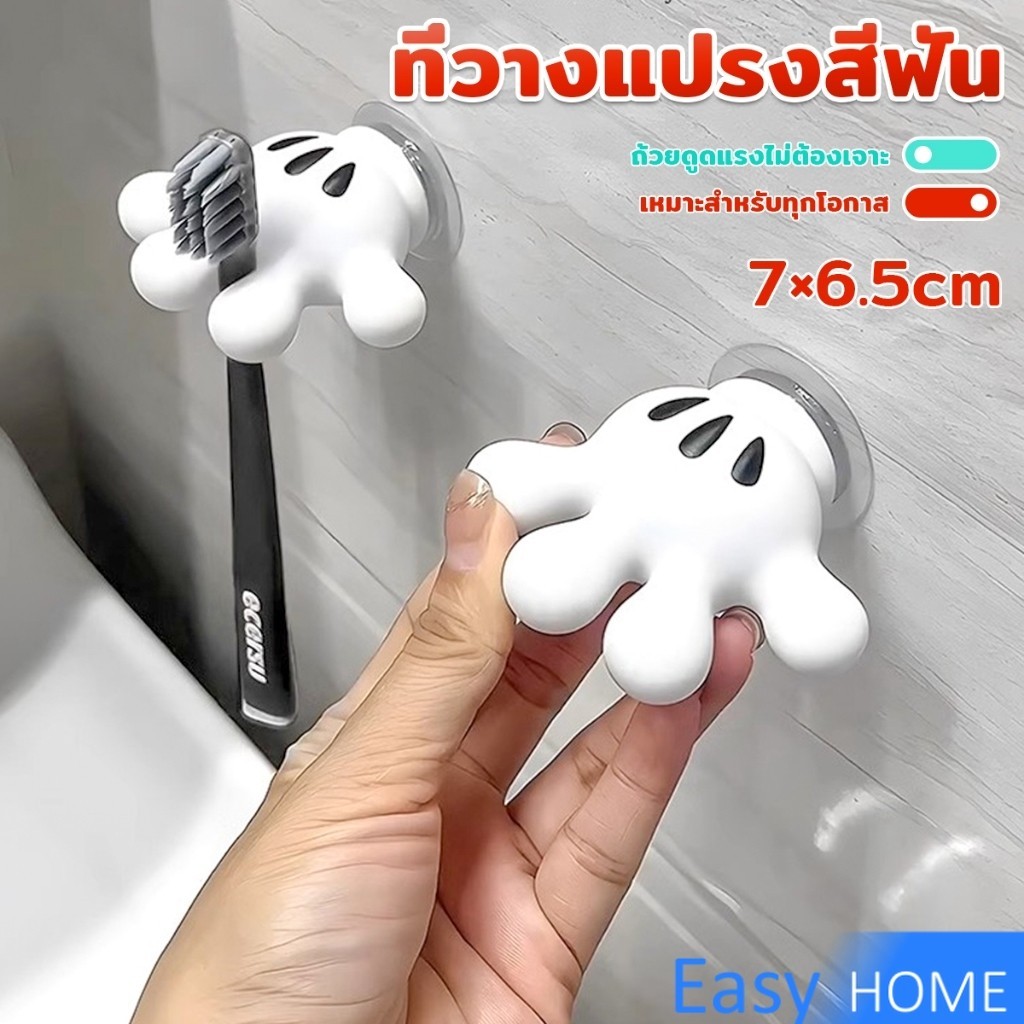 Easy ตะขอแขวนแปรงสีฟัน รูปปาล์มการ์ตูน อุ้งมือ 3D ตะขอแขวนผนัง Toothbrush holder