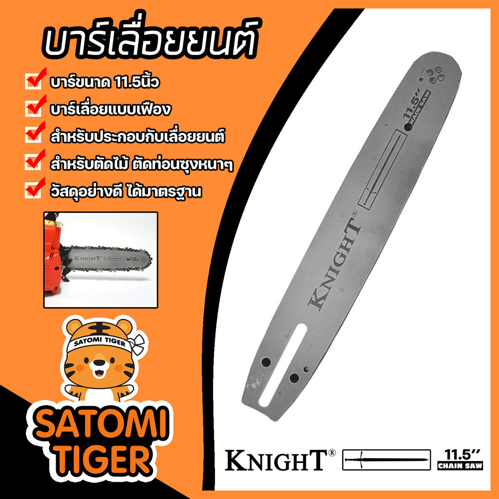 บาร์เลื่อยโซ่ ขนาด 11.5 นิ้ว ยี่ห้อ KNIGHT สำหรับ เลื่อยยนต์ / เลื่อยโซ่ยนต์ /เลื่อยไฟฟ้า รับประกันค