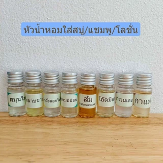 หัวน้ำหอมแท้ สำหรับทำสบู่ แชมพู โลชั่น หัวน้ำหอมกลิ่นต่าง ๆ ขนาด 10ML