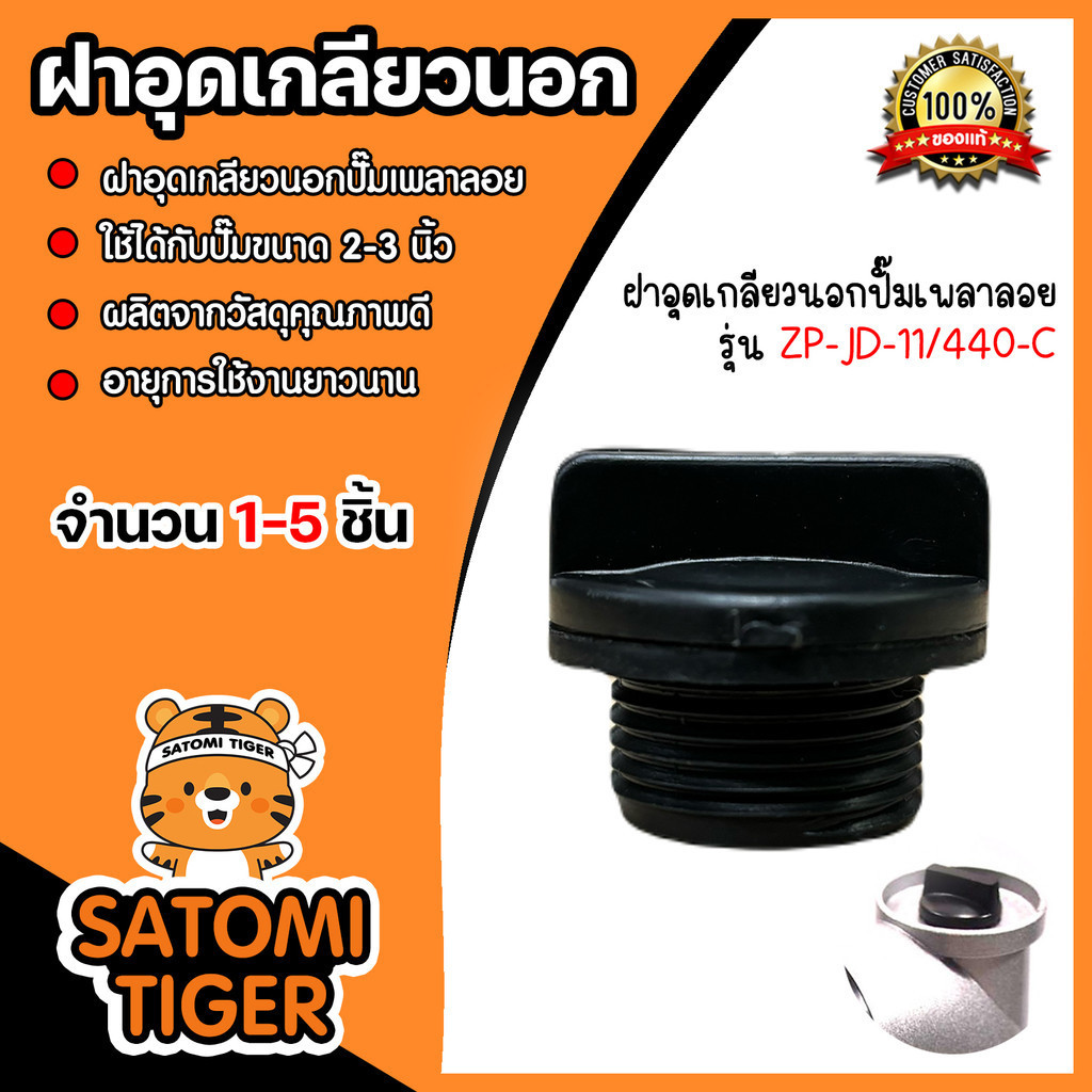 ฝาอุดเกลียวนอกPVC ปั๊มเพลาลอย รหัส ZP-JD-11/440-C มีให้เลือก 1-5 ชิ้น ใช้อุดปิดปั๊ม ใช้ได้ทั้งปั๊ม 2นิ้ว และ3นิ้ว