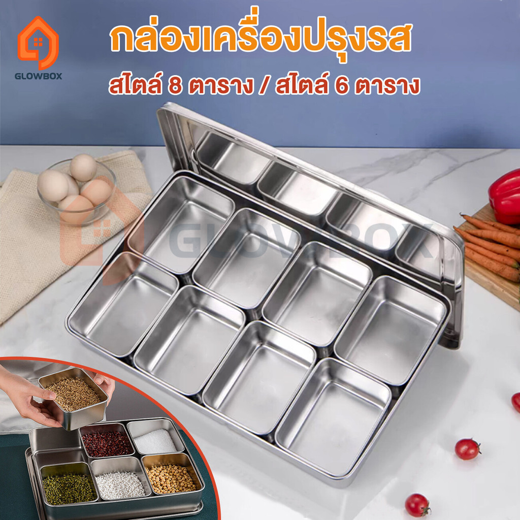 GB.304 กล่องใส่เครื่องปรุงสแตนเลส ใส่อาหาร 6 ช่อง 8 ช่อง ช่องพร้อมฝาปิด พร้อมฝาสแตนเลส ที่ใส่เครื่องปรุง เหล็กกล้าหนา