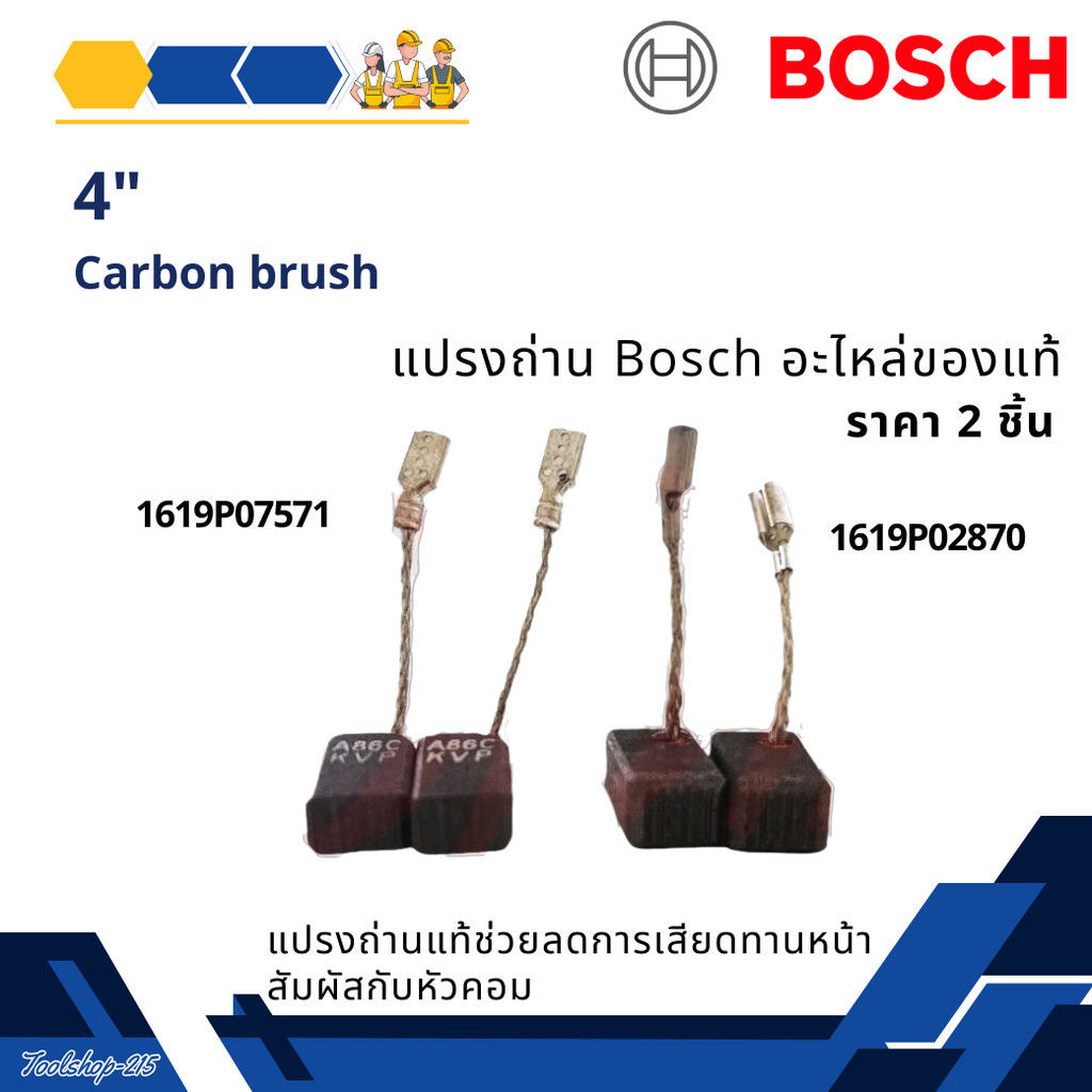 แปรงถ่าน Carbon Brush ยี่ห้อ BOSCH อะไหล่แท้ 1619P07571 / 1619P02870 (1ชุด มี 2 ชิ้น)
