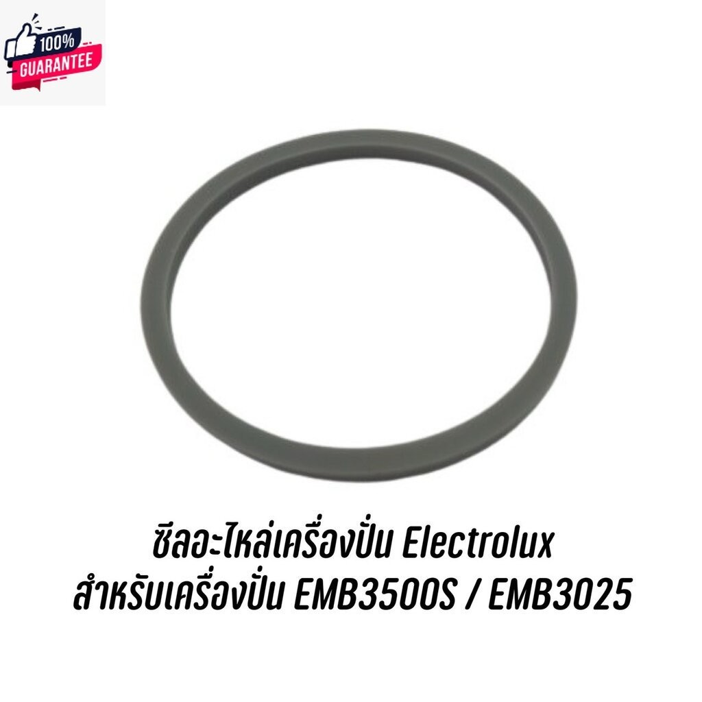 ซีล ยางกันซึม อะไหล่เครื่องปั่น Electrolux สำหรัเครื่องปั่น EMB3500S / EMB3025