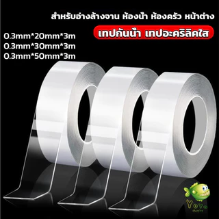YOYO เทปอะคริลิคใส กันน้ํา กันเชื้อรา มีกาวในตัวาหรับอ่างล้างจาน ห้องน้ํา ห้องครัว หน้าต่าง Transparent tape