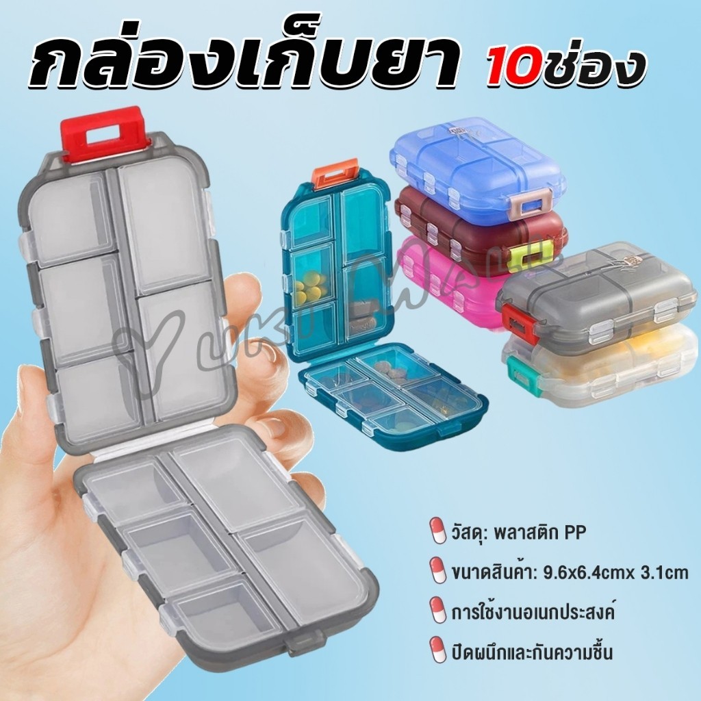 Yuki กล่องเก็บยา เก็บของอเนกประสงค์ 10 ช่อง ป้องกันความชื้น ขนาดเล็ก แบบพกพา Storage box