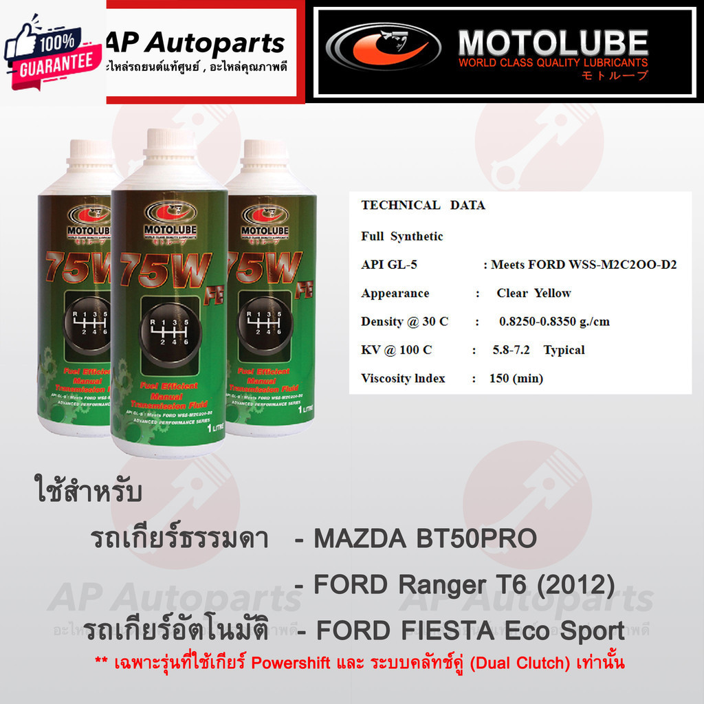 ขวด 1 ลิตร MOTOLUBE น้ำมันเกียร์ 75W FE API-GL5 สังเคราะห์แท้ สำหรั Ford Ranger T6 2012 / Mazda BT50