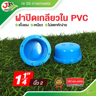 ฝาครอบเกลียวใน 1/2นิ้ว 3/4นิ้ว 1นิ้ว 1-1/4(นิ้วสอง) 1.5นิ้ว ฝาปิดเกลียวใน PVC
