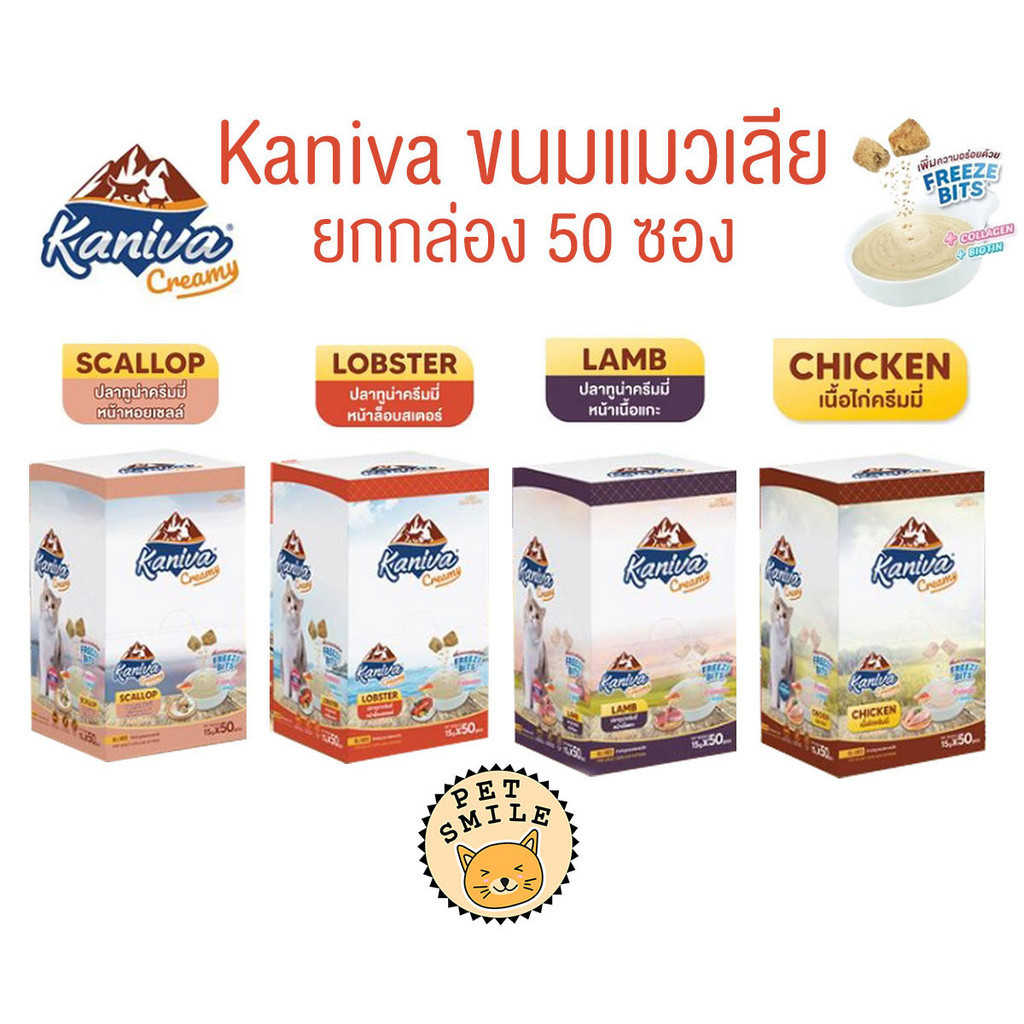 [ ยกกล่อง 50ซอง ] Kaniva ขนมแมวเลีย Creamy Treat คานิว่า แพ็คคุ้ม เพิ่มความอร่อยด้วยฟรีซดราย