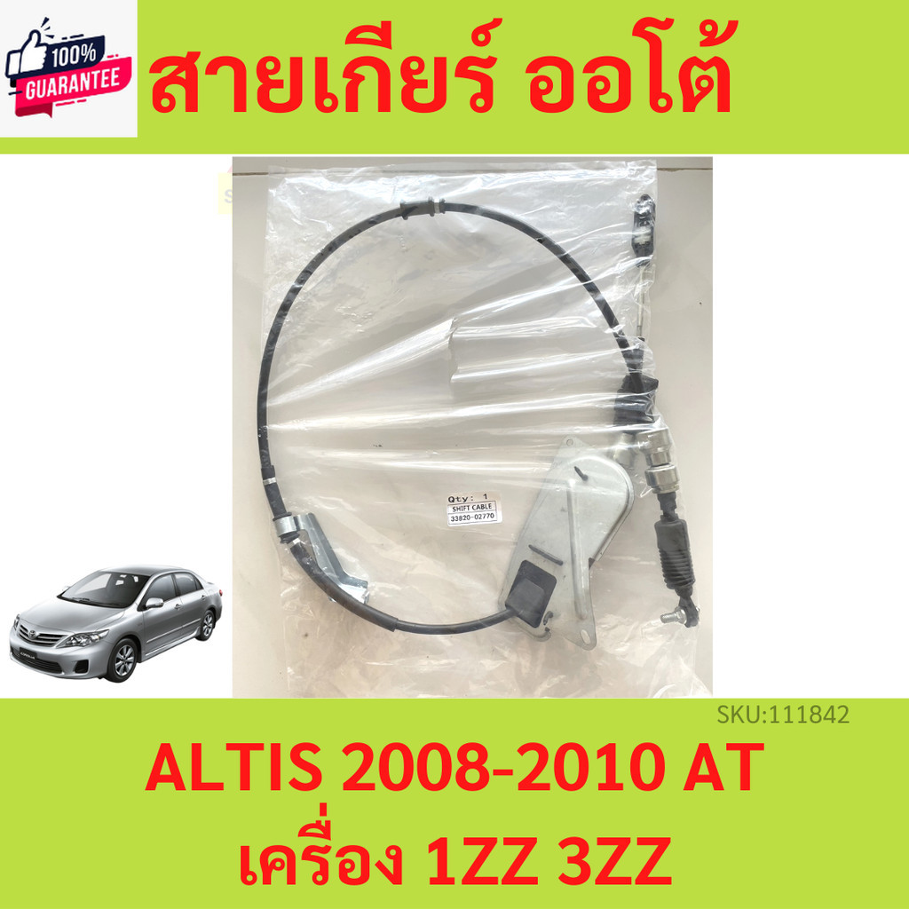 สายเกียร์  AT ALTIS 2008-2010 1ZZ 3ZZ อัลติส ไม่DUO สายโยงเกียร์ สายเกียร์ออโต้ เกียร์ออโต้ AT