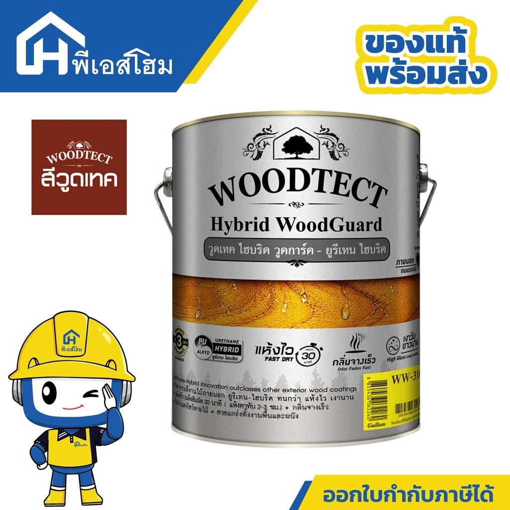 WOODTECT วูดเทค สีย้อมไม้วูดเทคไฮบริด วูดการ์ด  ทาได้ทันที โดยไม่ต้องรองพื้น