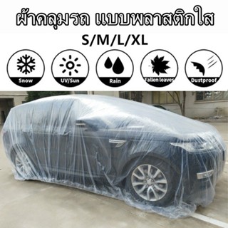🚗พร้อมส่ง🚗พลาสติกคลุมรถหนาพิเศษ พลาสติกใส คลุมรถ กันน้ำ คุณภ…