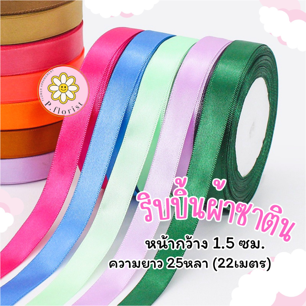 ริบบิ้นผ้าซาตินแกนโฟม หน้ากว้าง 1.5 ซม.ความยาว25หลา