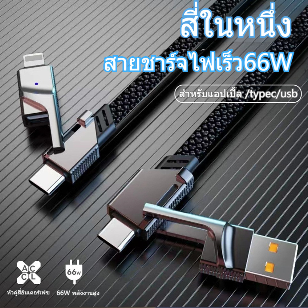 สายชาร์จเร็ว 100W 4 ใน 1 ชาร์จเร็วสุด สามารถใช้ ios/Type-c/USB โทรศัพท์มือถือ แล็ปท็อป แท็บเล็ตพีซี