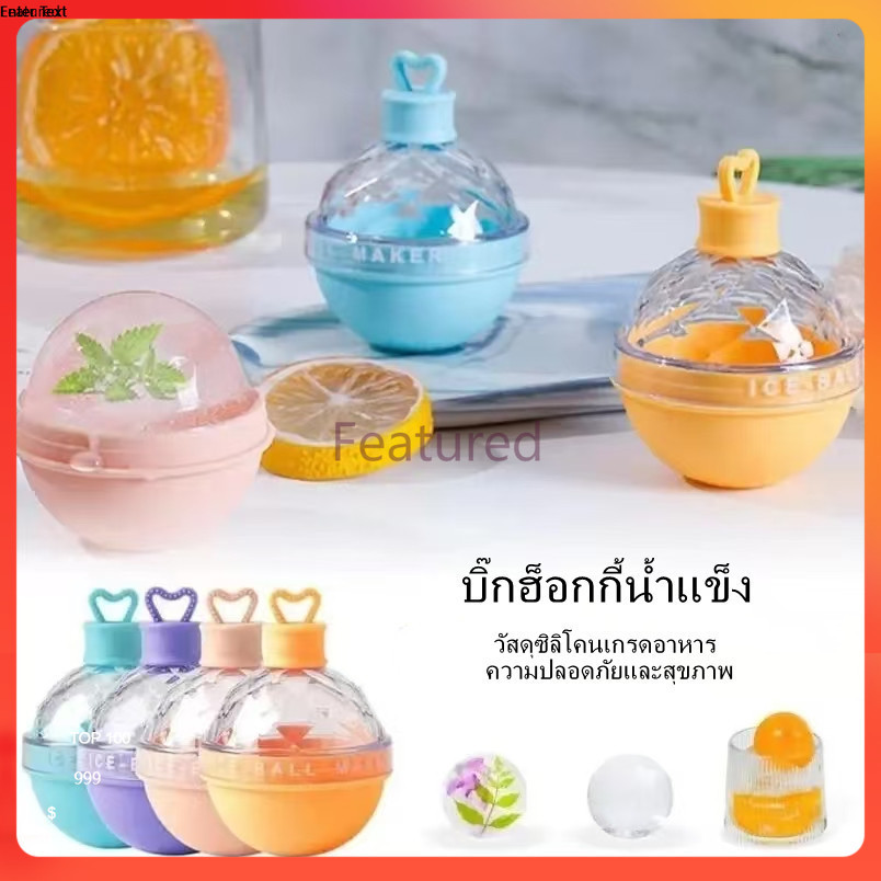 Featured พิมพ์น้ำแข็ง ที่ทำน้ำแข็ง ทำน้ำแข็ง ถาดน้ำแข็ง แม่พิมพ์น้ำแข็ง ทำน้ำแข็งกลม พิมพ์น้ำแข็งกลม Ice Ball Maker