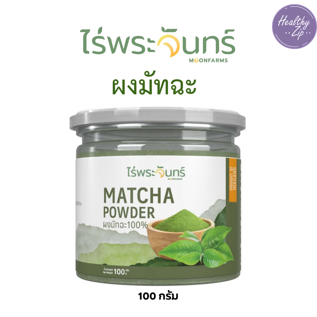 ผงชาเขียวมัทฉะ ไร่พระจันทร์  Matcha Powder กระปุก 100 กรัม