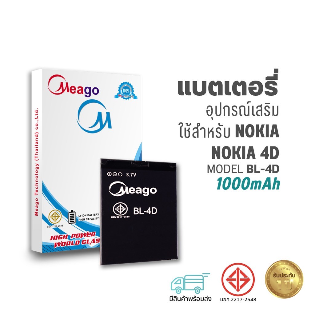 Meago แบตเตอรี่ Nokia 4D / BL-4D แบตโนเกีย สินค้ามีรับประกัน (ดูรหัสที่แบตลูกค้าก่อนสั่ง)