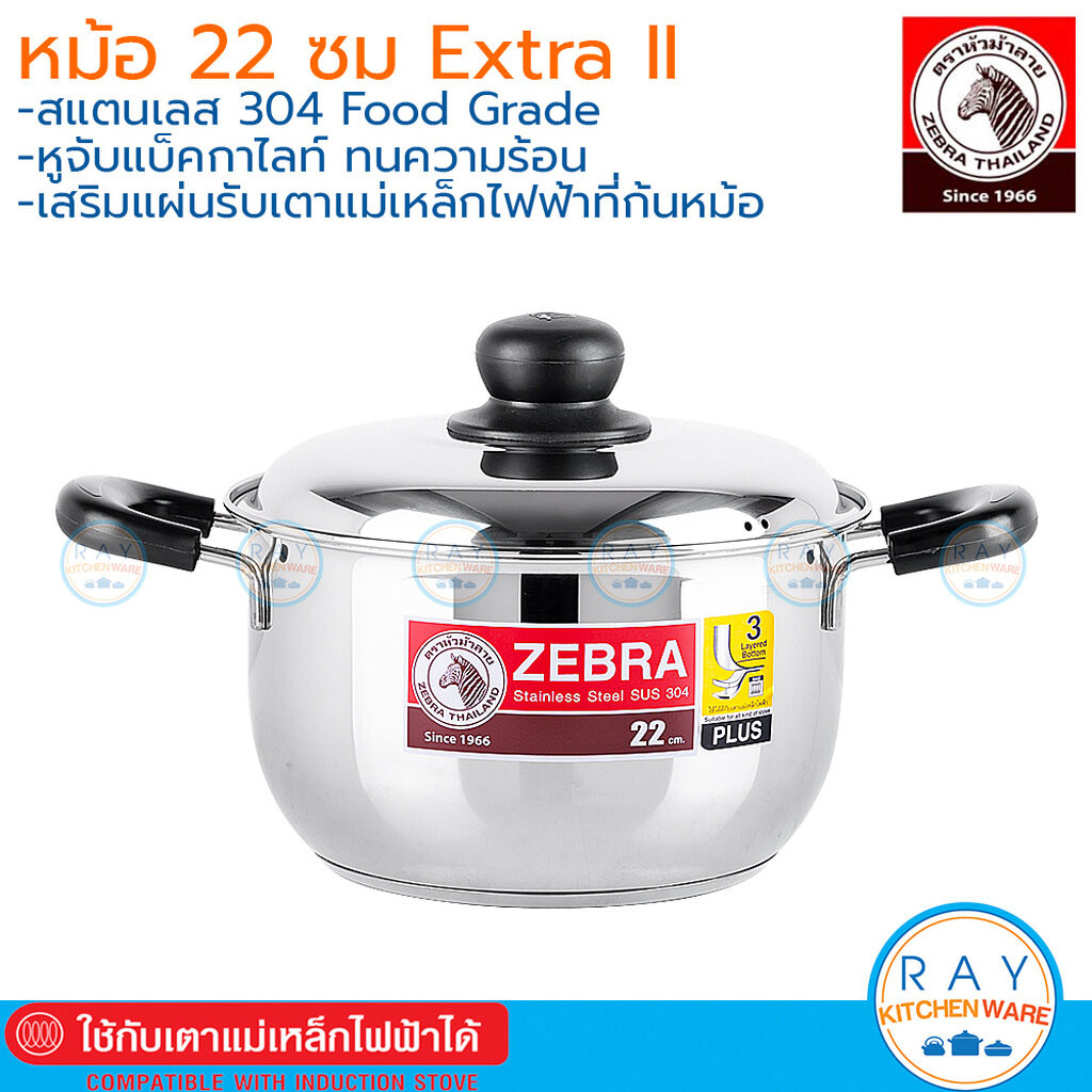 Zebra หม้อหุงต้ม 22 ซม Extra II เอ็กซ์ตร้า-ทู 162093 หัวม้าลาย หม้อต้มสแตนเลส หม้อทำอาหาร หม้อสองหู หม้อหัวม้าลาย