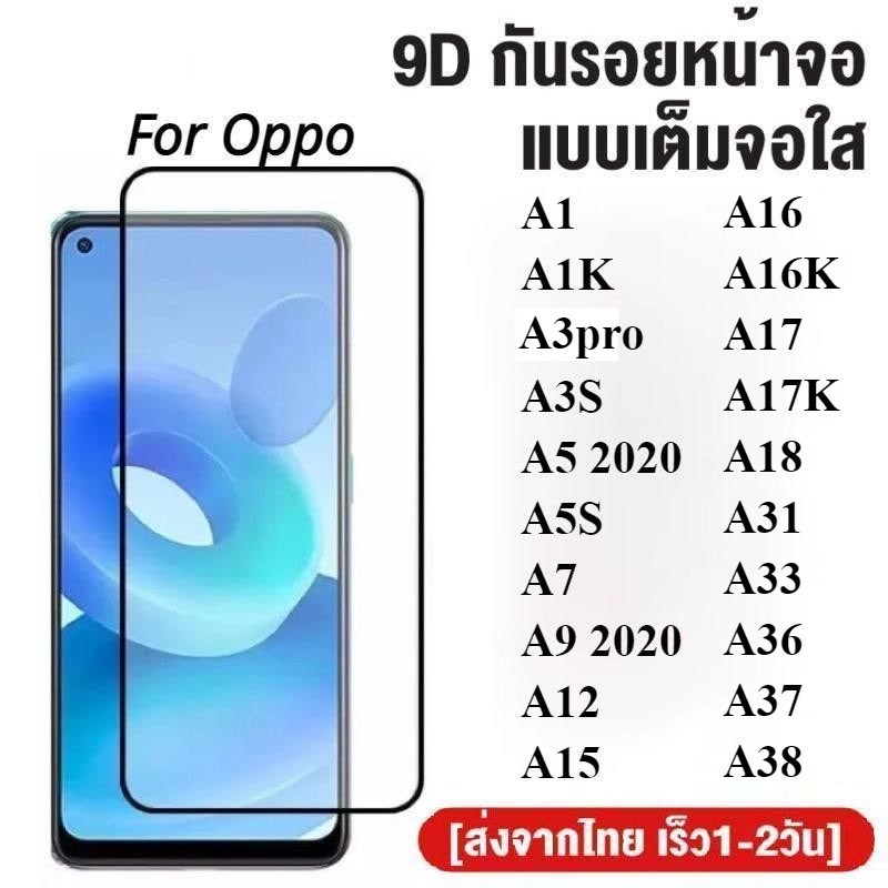 ฟิล์มกระจกเต็มจอ Oppo A1 A1K A3 A3S A3pro A5 A5S A7 A9 A12 A15 A16 A16K A17 A17K A31 A33 A36 A37 กระ