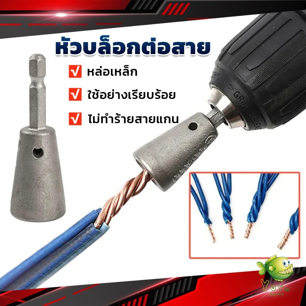 YOYO หัวบล็อกพันสายไฟ เครื่องมือบิดลวดบิดเกลียว สำหรับสว่านไฟฟ้า Wire Twisting Tool