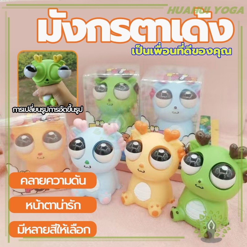จัดส่งจากประเทศไทย ของเล่นบีบเด็ก ก๊อตจิของเล่นบีบ สกุชชี่บีบตาระเบิด ผ่อนคลายอารมณ์ตึงเครียด ตุ๊กตามังกรตาโต ตุ๊กตาบีบ