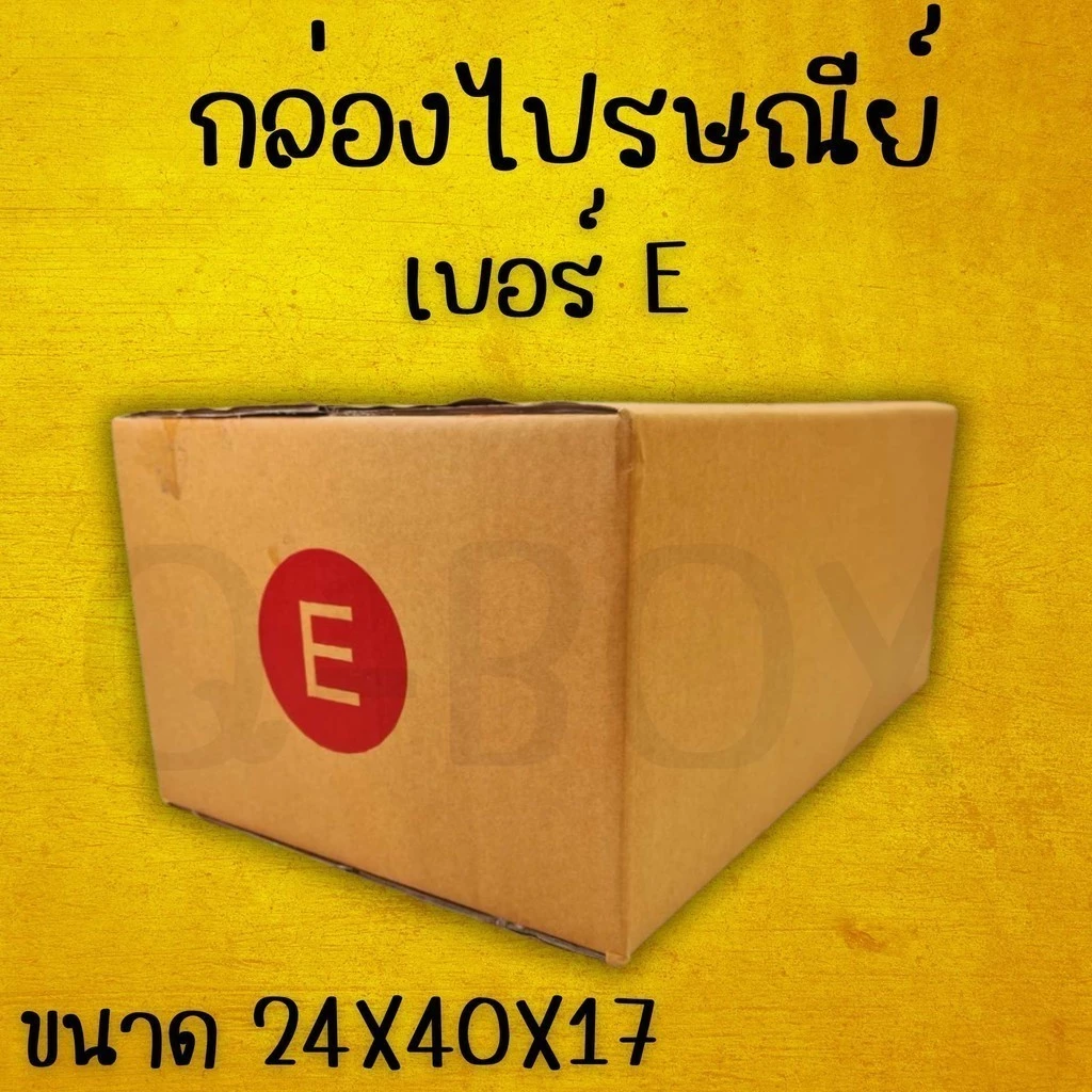 กล่องไปรษณีย์ เบอร์ E ขนาด 24×40×17 ซม. กล่องพัสดุฝาชน หนา 3 ชั้น ราคาส่ง พร้อมส่ง FastBox ล็อต 59