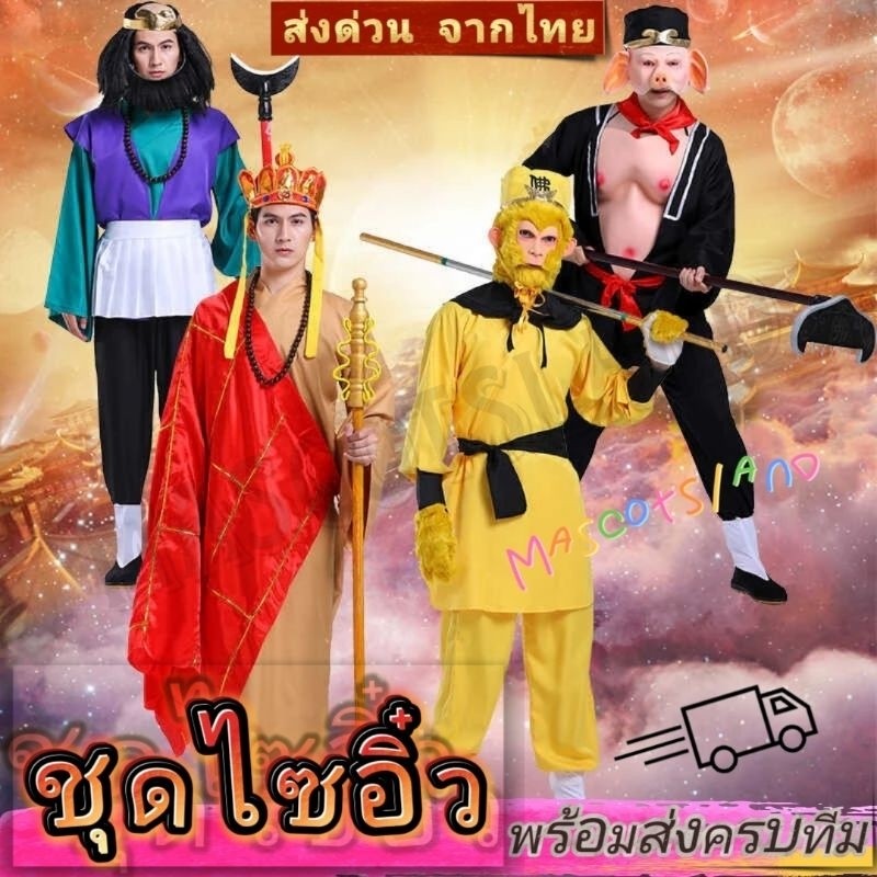 24H ชุดไซอิ๋ว ชุดพระถังซัมจั๋ง ซุนหงอคง ตือโป๊ยก่าย ซัว เจ๋ง ชุดจีน มีสินค้าพร้อมส่ง💤