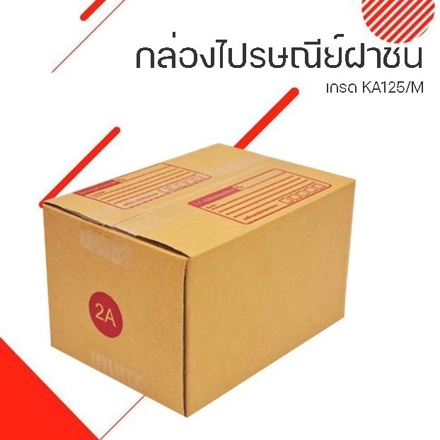 :: Boxheroๆ :: กล่องไปรษณีย์ฝาชน เบอร์ 2A 1 แพ๊ค 20 ใบ ส่งเร็วทันใจ