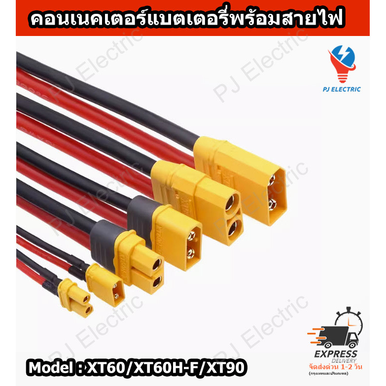 1 ชิ้น คอนเนคเตอร์แบตเตอรี่พร้อมสายไฟ ตัวผู้ หรือ ตัวเมีย รุ่น XT60/XT60H-F/XT90 ควมยาว 10 เซนติเมตร