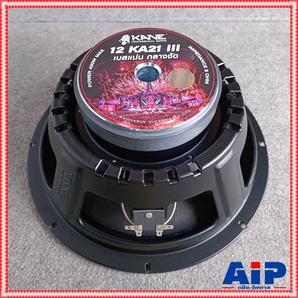 1ดอก KANE KA-21 III ดอกลำโพง12นิ้ว KA 21 KA21 V3 ดอก ลำโพง KA NE ลำโพง12นิ้ว คาเนะ เอไอ-ไพศาล