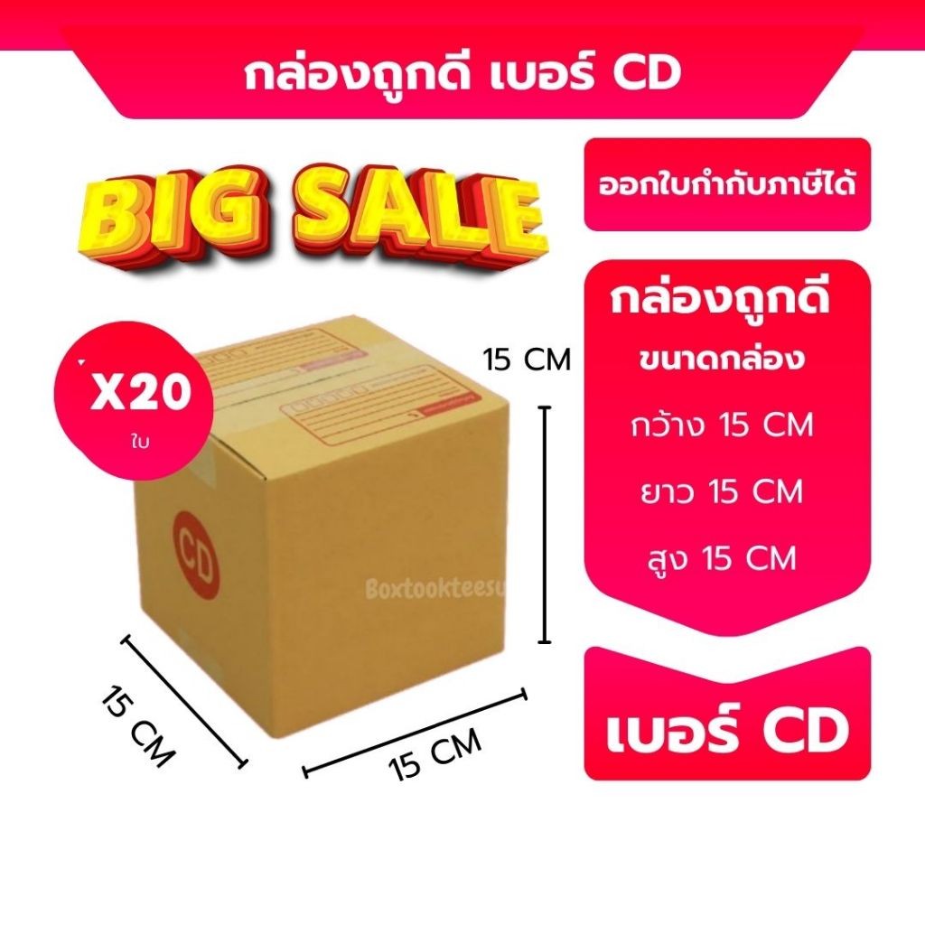 ถูกสุดๆ เบอร์ CD กล่องไปรษณีย์ กล่องพัสดุ ขนาด 15x15x15ซม ส่งด่วน