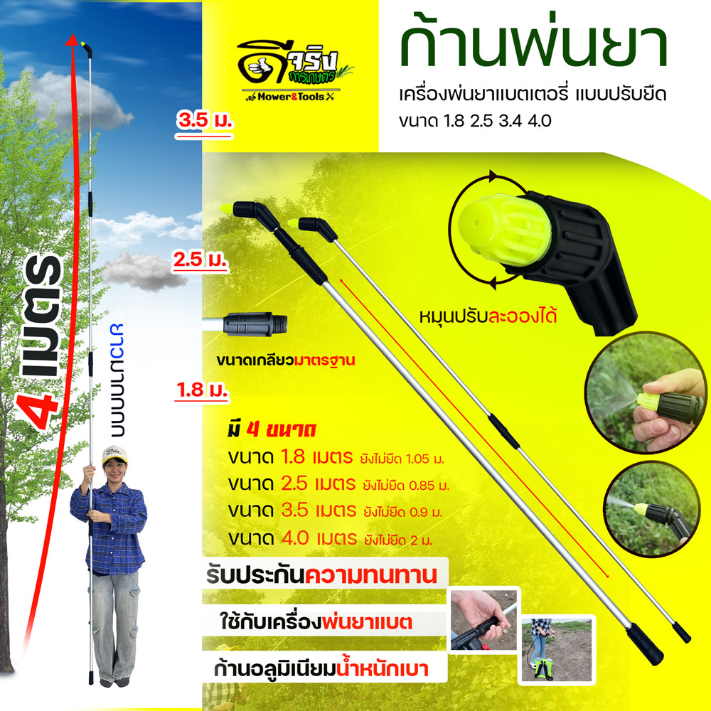 ก้านพ่นยาแบตเตอรี่ แบบปรับยืด 1.8 2.5 3.4 และ 3.8 เมตร อลูมิเนียมน้ำหนักเบา หัวพ่นตรง/ละอองได้ ใช้กับถังพ่นยาแบตเตอรี่