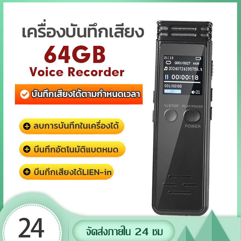 เครื่องอัดเสียง 64G WAV/MP3 บึนทึกอัตโนมัติ​ตอนแบตหมด บันทึกเสียงไร้สูญเสีย 1536K เครื่องบันทึกเสียง