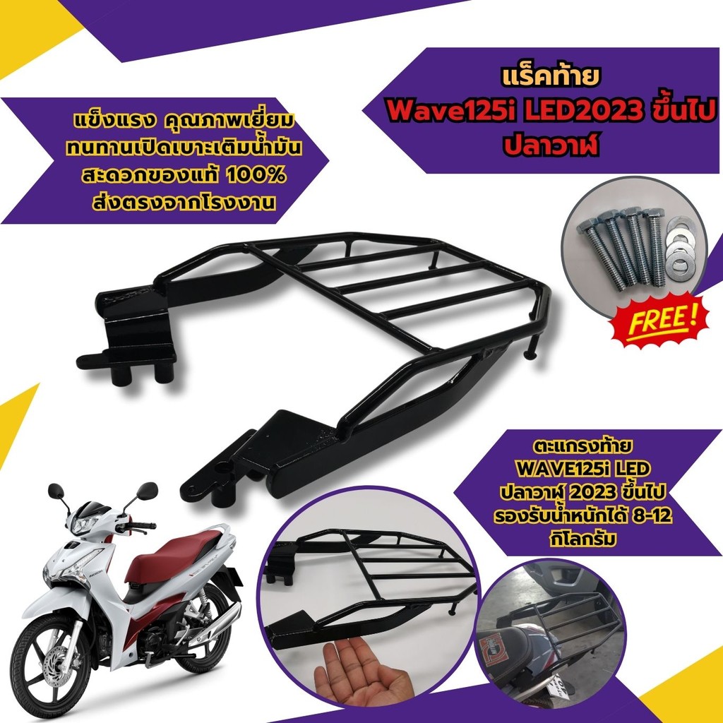 เบาะเด็ก ที่นังเด็ก เวฟ125i แร็คท้าย wave125i รวมอะไหล่แต่ง รถจักรยานยนต์ Honda Wave ตะกร้าในหลังบัง