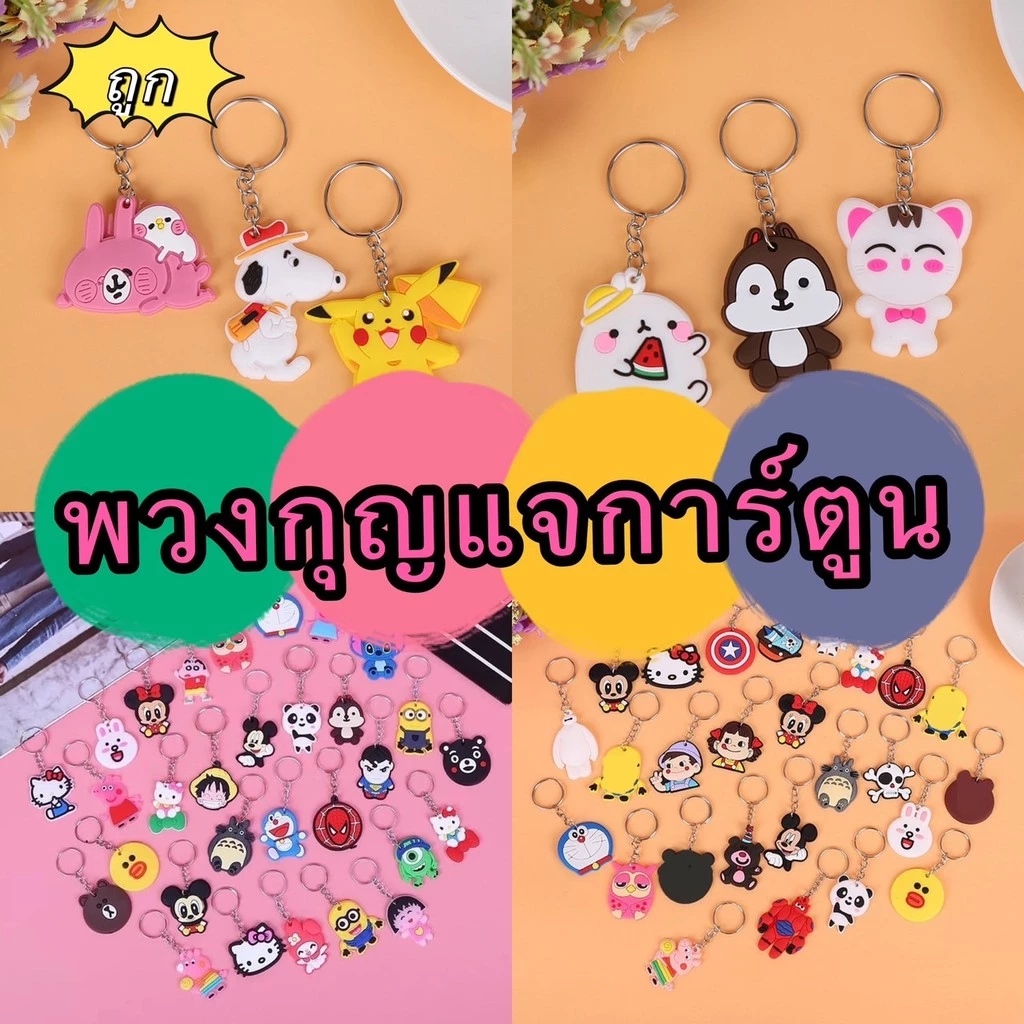 365mallshop (ร้านไทย)พวงกุญแจ PVC ขนาด 4 cm. ลายการ์ตูน (สุ่มลาย) พวงกุญแจขนาดเล็กJS324