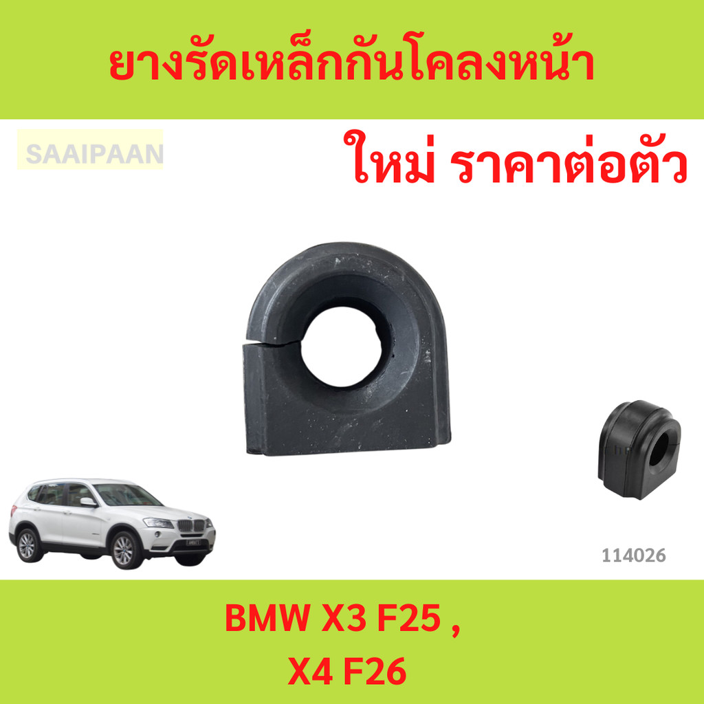 ยางรัดเหล็กกันโคลงหน้า BMW X3 F25 , X4 F26 ยางรัดเหล็กกันโคลงหน้า BMW X3 F25 , X4 F26