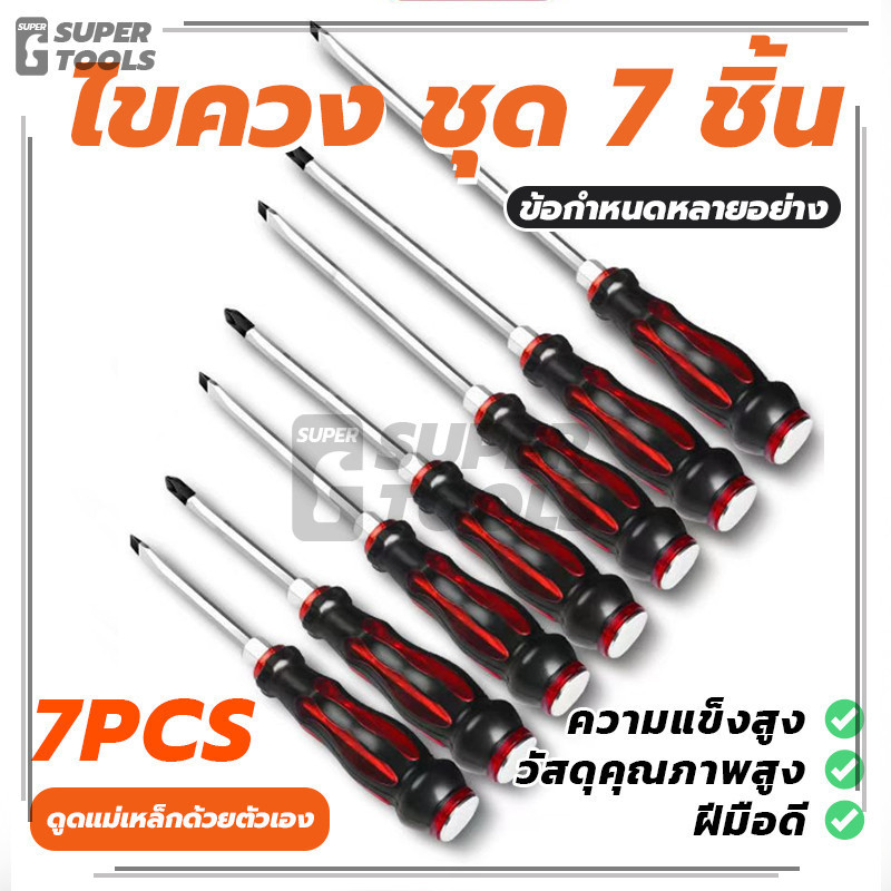 (พร้อมส่ง) ไขควง ชุด 7 ชิ้น การใช้งานหลายอย่าง ไขควงหัวแฉก ไขควงหัวแบน